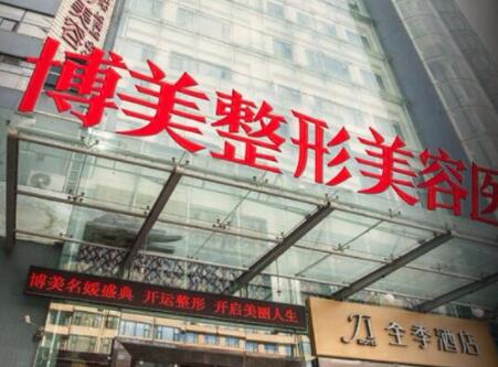 昆明博美醫(yī)療美容診所 昆明博美醫(yī)療美容診所