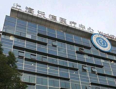 上海沃德醫(yī)療美容診所 上海沃德醫(yī)療美容診所