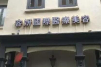 貴陽容妍醫(yī)療整形 貴陽容妍醫(yī)療整形