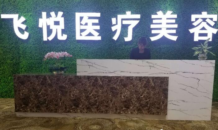 廣州飛悅整形美容醫(yī)院 廣州飛悅整形美容醫(yī)院