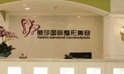 昆明薇莎國際整形美容醫(yī)院 昆明薇莎國際整形美容醫(yī)院