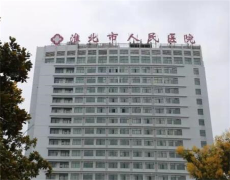 淮北人民醫(yī)院美容外科 淮北人民醫(yī)院美容外科