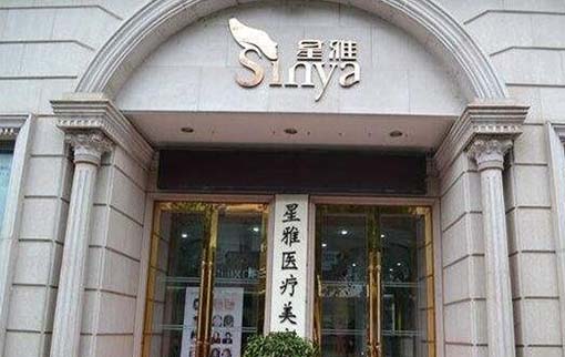 湖南省星雅醫(yī)療美容醫(yī)院 湖南省星雅醫(yī)療美容醫(yī)院