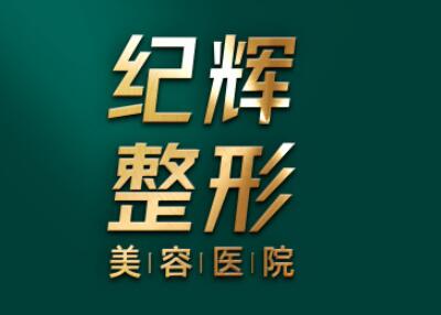 秦皇島紀(jì)輝國際整形美容醫(yī)院 秦皇島紀(jì)輝國際整形美容醫(yī)院