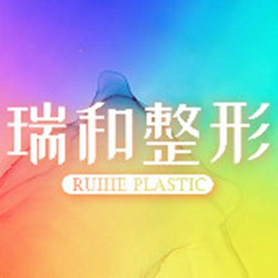 大連瑞和醫(yī)療美容門診部 大連瑞和醫(yī)療美容門診部