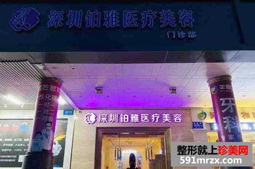 深圳鉑雅醫(yī)療美容醫(yī)院 深圳鉑雅醫(yī)療美容醫(yī)院