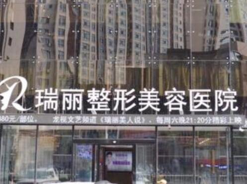 黑龍江瑞麗醫(yī)療美容醫(yī)院 黑龍江瑞麗醫(yī)療美容醫(yī)院
