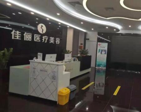 廣州佳儷醫(yī)療美容門診部 廣州佳儷醫(yī)療美容門診部