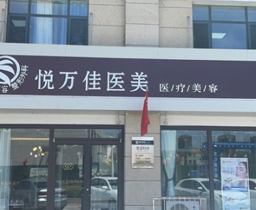 銀川金鳳區(qū)悅?cè)f佳診所 銀川金鳳區(qū)悅?cè)f佳診所