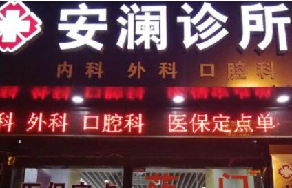 德州安瀾醫(yī)療美容 德州安瀾醫(yī)療美容