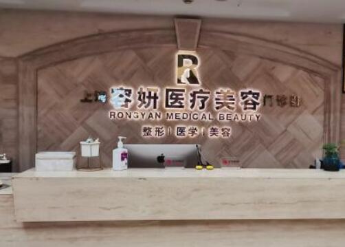 上海容妍國際整形醫(yī)院 上海容妍國際整形醫(yī)院