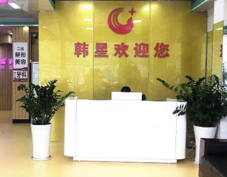 深圳韓星醫(yī)療美容診所 深圳韓星醫(yī)療美容診所