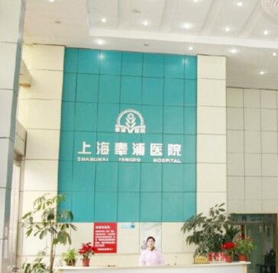 上海奉浦醫(yī)院 上海奉浦醫(yī)院