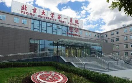 北京大學(xué)第一醫(yī)院(北大醫(yī)院)整形科 北京大學(xué)第一醫(yī)院(北大醫(yī)院)整形科