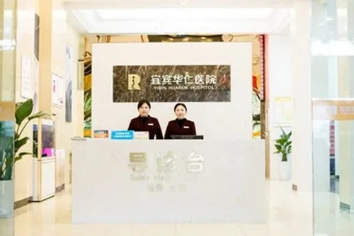 宜賓華仁醫(yī)院整形科 宜賓華仁醫(yī)院整形科