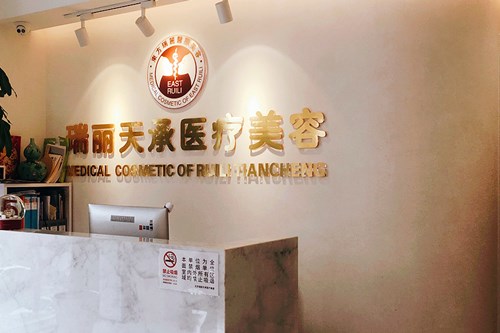 北京瑞麗天承整形醫(yī)院 北京瑞麗天承整形醫(yī)院