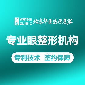 北京華臣醫(yī)療美容診所 北京華臣醫(yī)療美容診所