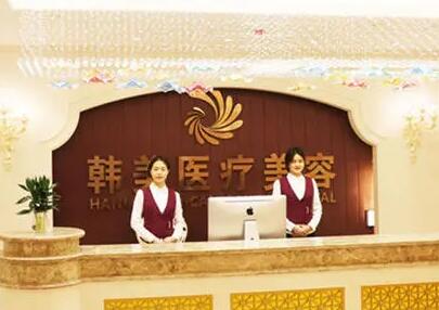 湖南韓美醫(yī)療美容 湖南韓美醫(yī)療美容