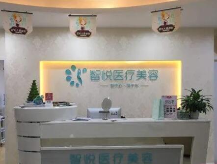 成都智悅醫(yī)療美容門診部 成都智悅醫(yī)療美容門診部