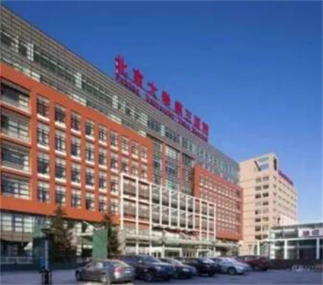 北京大學(xué)第三醫(yī)院整形美容外科 北京大學(xué)第三醫(yī)院整形美容外科