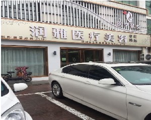 濟(jì)寧潤(rùn)雅醫(yī)療美容診所 濟(jì)寧潤(rùn)雅醫(yī)療美容診所