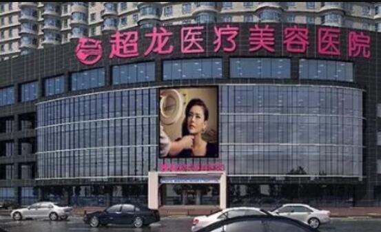 哈爾濱超龍醫(yī)療美容 哈爾濱超龍醫(yī)療美容