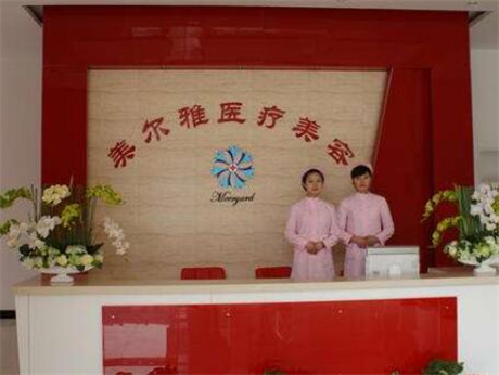 上海美爾雅醫(yī)療美容門診部 上海美爾雅醫(yī)療美容門診部