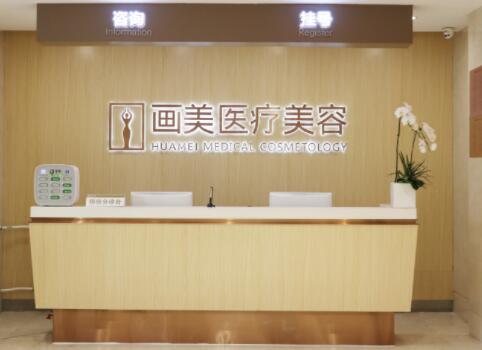 北京畫美醫(yī)療美容 北京畫美醫(yī)療美容