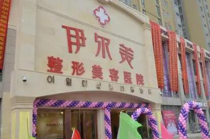 淮北伊爾美醫(yī)療美容醫(yī)院 淮北伊爾美醫(yī)療美容醫(yī)院