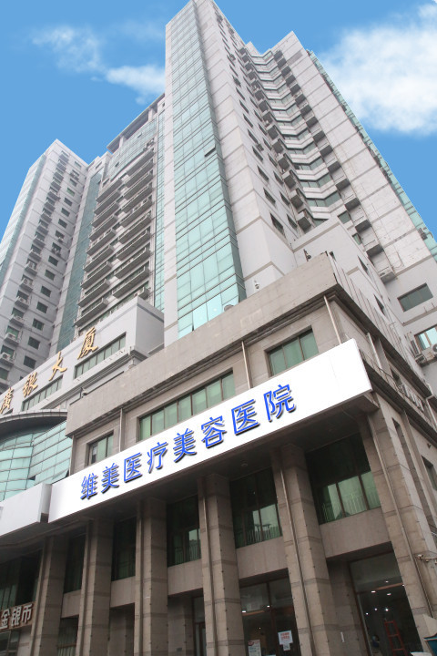 天津維美醫(yī)療美容門診部 天津維美醫(yī)療美容門診部