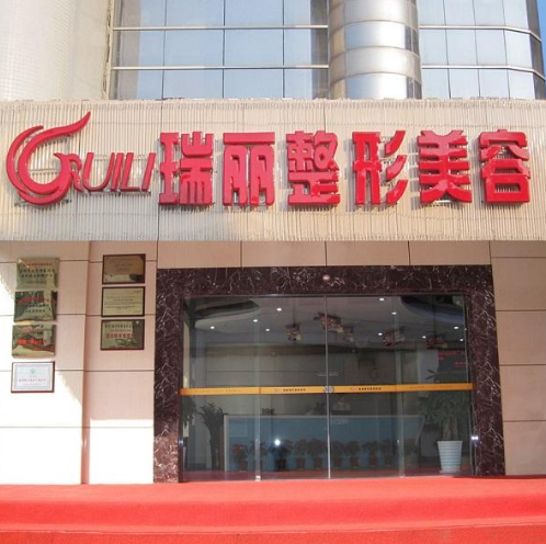 大連瑞麗醫(yī)療美容 大連瑞麗醫(yī)療美容