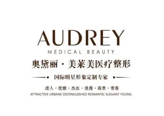 江陰奧黛麗醫(yī)療美容門診部 江陰奧黛麗醫(yī)療美容門診部