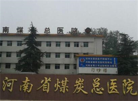 河南省煤炭總醫(yī)院整形外科 河南省煤炭總醫(yī)院整形外科