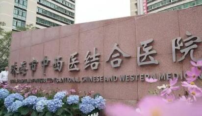 珠海中西醫(yī)結(jié)合醫(yī)院醫(yī)療美容整形外科 珠海中西醫(yī)結(jié)合醫(yī)院醫(yī)療美容整形外科