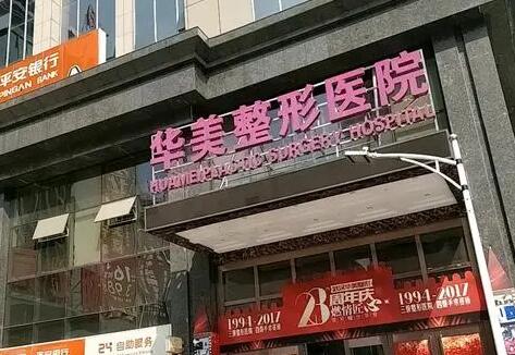 合肥華美醫(yī)療整形醫(yī)院 合肥華美醫(yī)療整形醫(yī)院