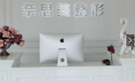 大連奈思美醫(yī)療美容整形門(mén)診部 大連奈思美醫(yī)療美容整形門(mén)診部