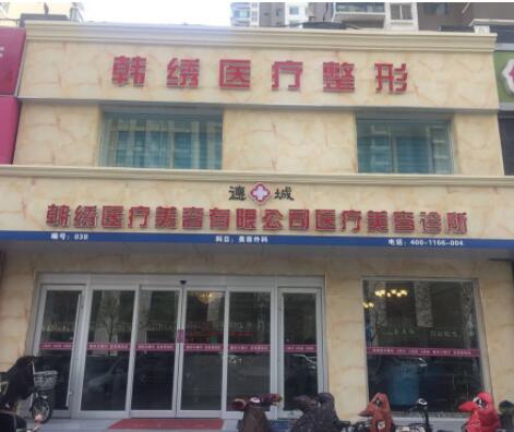 德州韓繡醫(yī)學(xué)整形 德州韓繡醫(yī)學(xué)整形