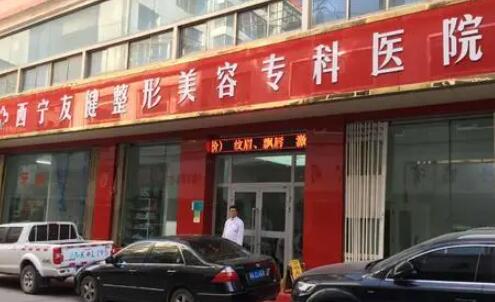 西寧友健整形醫(yī)院 西寧友健整形醫(yī)院