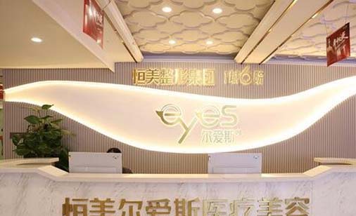 合肥恒美爾愛(ài)斯醫(yī)療美容醫(yī)院 合肥恒美爾愛(ài)斯醫(yī)療美容醫(yī)院
