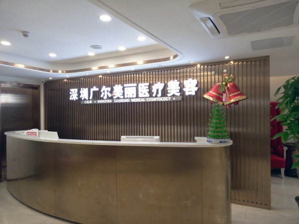 深圳廣爾美麗醫(yī)療美容整形門診部 深圳廣爾美麗醫(yī)療美容整形門診部