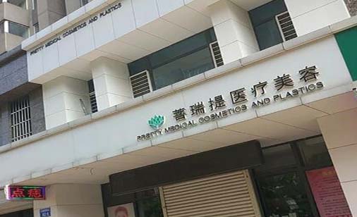 唐山菩瑞提整形美容醫(yī)院 唐山菩瑞提整形美容醫(yī)院
