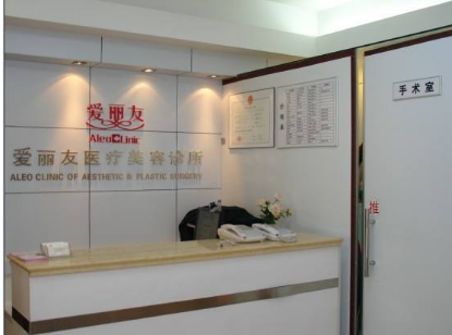 北京愛麗友醫(yī)療美容診所 北京愛麗友醫(yī)療美容診所