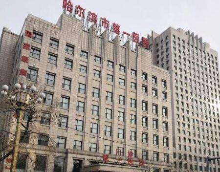 哈爾濱第一醫(yī)院整形外科 哈爾濱第一醫(yī)院整形外科