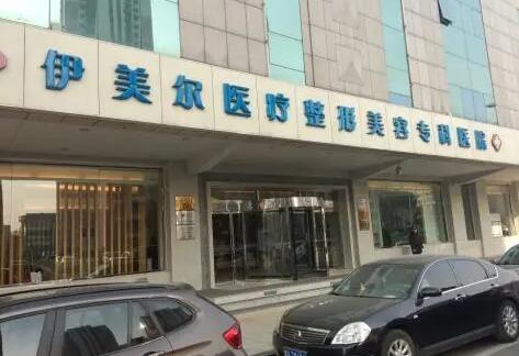天津伊美爾醫(yī)療美容門診部 天津伊美爾醫(yī)療美容門診部