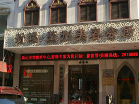 丹東新運整形醫(yī)療美容醫(yī)院 丹東新運整形醫(yī)療美容醫(yī)院