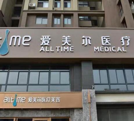 淮北愛美爾醫(yī)療美容診所 淮北愛美爾醫(yī)療美容診所