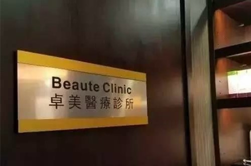 成都卓美色醫(yī)療美容診所 成都卓美色醫(yī)療美容診所