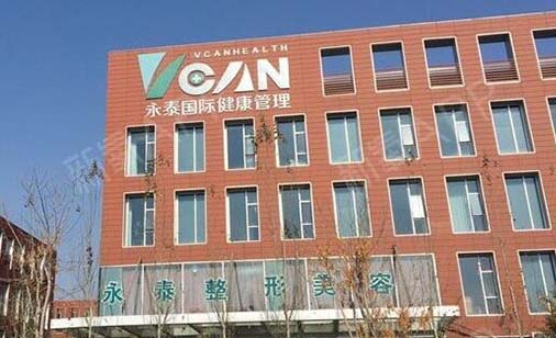 內(nèi)蒙古永泰醫(yī)療美容醫(yī)院 內(nèi)蒙古永泰醫(yī)療美容醫(yī)院
