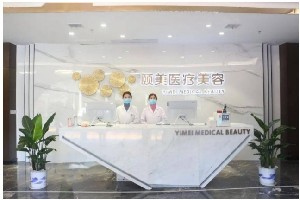 新余頤美醫(yī)療美容門診部 新余頤美醫(yī)療美容門診部