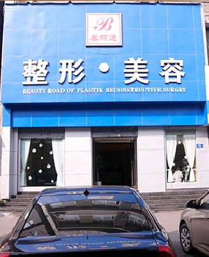 重慶美麗通醫(yī)療美容診所 重慶美麗通醫(yī)療美容診所